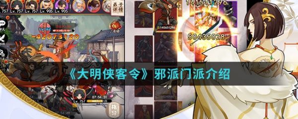 大明侠客令邪派门派一览_wishdown.com