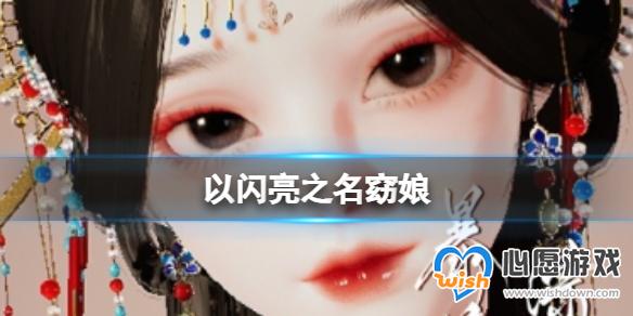 以闪亮之名中式恐怖捏脸分享 窈娘官方捏脸数据id_wishdown.com