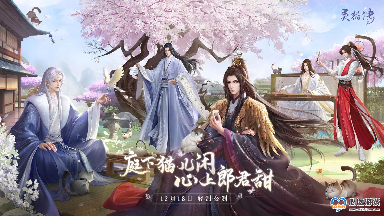 灵猫传公测福利活动一览_wishdown.com