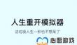 人生重开模拟器仙脉图录获取途径介绍
