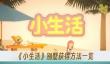 《小生活》别墅获得方法一览