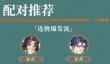 三国云梦录阵容配对思路分析