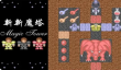 新新魔塔免疫熔岩方法一览