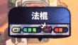 恶果之地法棍使用方法