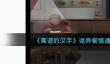离谱的汉字诡异餐馆通关攻略详解
