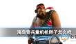 海岛奇兵重机枪胖子怎么样 重机枪胖子攻略介绍