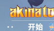 网络天才网页版链接地址