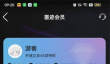 墨迹天气开通会员详细操作方式