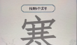 进击的汉字寒找出9个字攻略