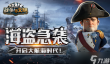 战争与文明开启大航海时代!