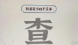 进击的汉字查找出18个字攻略