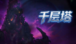 《时间秩序》千层塔玩法介绍