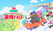 《汤姆猫小镇》新手必备知识点
