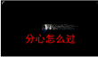 回声探路分心通关攻略一览