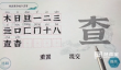 一字一句查字找出18个字通关攻略