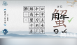 爆梗汉字蟹找出18个字通关攻略