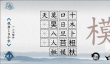 爆梗汉字模找出19个字通关攻略