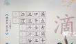 爆梗汉字滴找出22个字通关攻略
