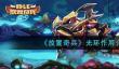 放置奇兵光环作用介绍