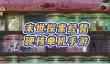 《庇护所》前期资源优先级