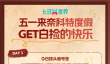五一来奈科特度假！GET白捡的快乐