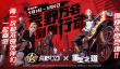荒野行动 × 重生之道 5月3日起联动返场开启