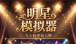 明星模拟器今天也要耍大牌下载地址分享