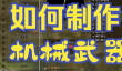 《怪物猎人：荒野》机械武器制作技巧分享
