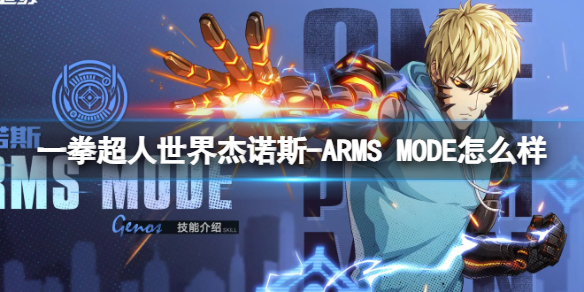 《一拳超人世界》杰诺斯-ARMS_wishdown.com