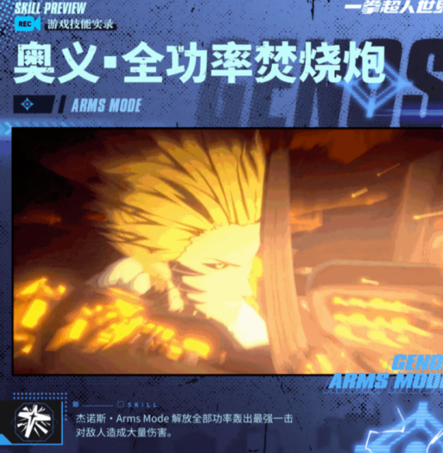 《一拳超人世界》杰诺斯-ARMS_wishdown.com