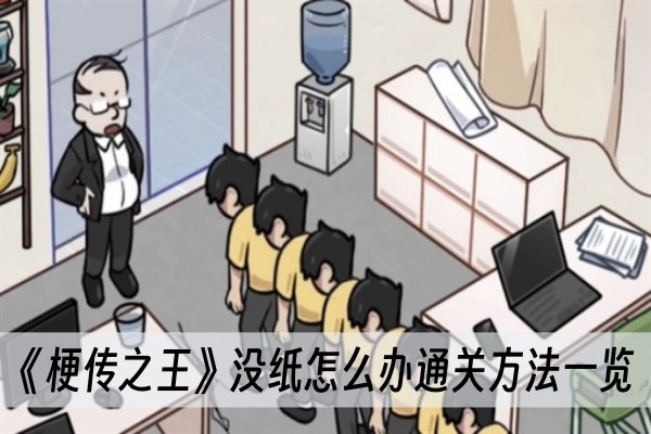 《梗传之王》没纸怎么办通关方法一览_wishdown.com