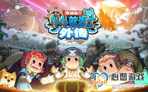小小航海士外传海怪掉落材料大全_wishdown.com