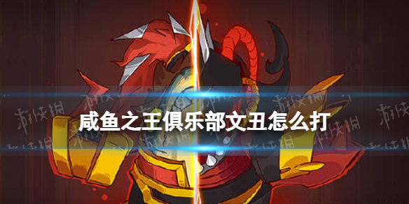 《咸鱼之王》俱乐部文丑怎么打_wishdown.com