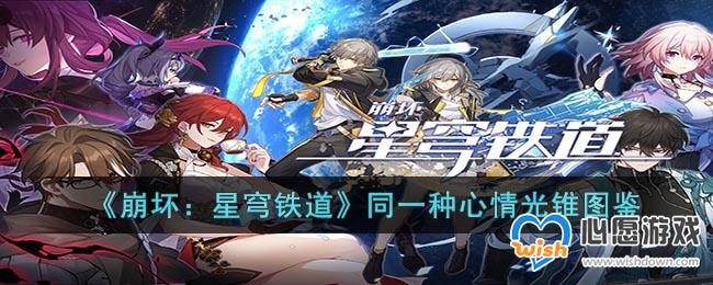 《崩坏：星穹铁道》同一种心情光锥图鉴