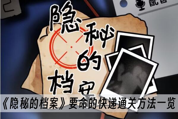 《隐秘的档案》要命的快递通关方法一览_wishdown.com 《隐秘的档案》要命的快递通关方法一览_wishdown.com