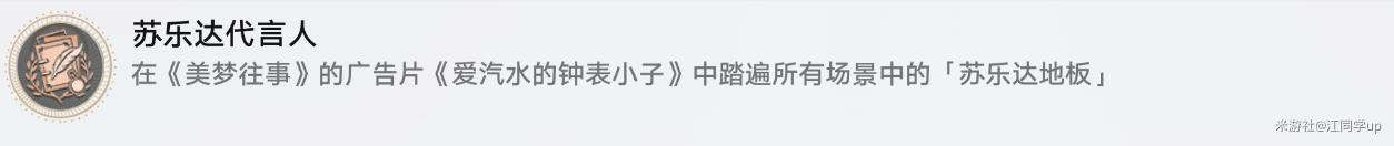 崩坏星穹铁道苏乐达代言人成就怎么做_wishdown.com