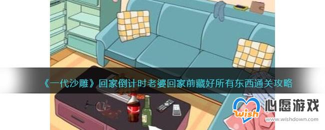 《一代沙雕》回家倒计时老婆回家前藏好所有东西通关攻略_wishdown.com