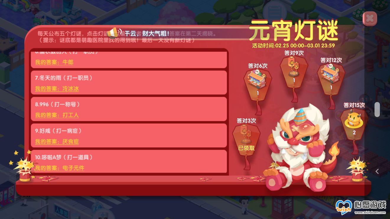 萌趣医院元宵灯谜第二天答案分享_wishdown.com