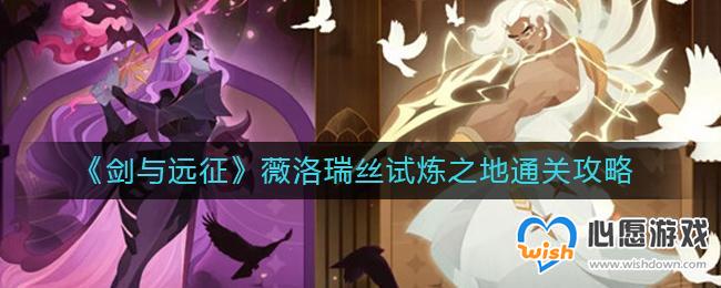 剑与远征薇洛瑞丝试炼之地通关攻略_wishdown.com