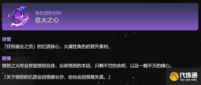 崩坏星穹铁道忿火之心是什么 忿火之心材料介绍_wishdown.com