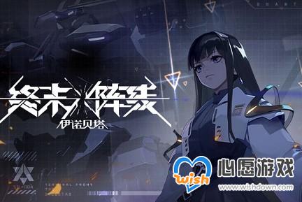 终末阵线伊诺贝塔凯恩技能介绍及强度分析_wishdown.com
