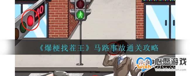 爆梗找茬王马路事故通关攻略分享_wishdown.com