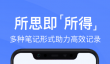 好用的免费记事本App推荐