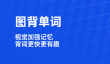 英语背单词软件推荐