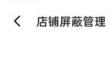 饿了么屏蔽店铺具体查看教程