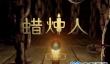 蜡烛人第一章蜡烛位置介绍