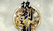 执剑之刻武器怎么选择？