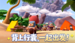 萌友登山队手游下载