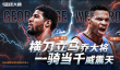 NBA篮球大师全新代言人！保罗乔治