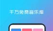 免费听歌软件推荐